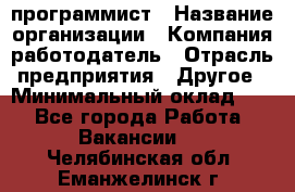 Web-программист › Название организации ­ Компания-работодатель › Отрасль предприятия ­ Другое › Минимальный оклад ­ 1 - Все города Работа » Вакансии   . Челябинская обл.,Еманжелинск г.